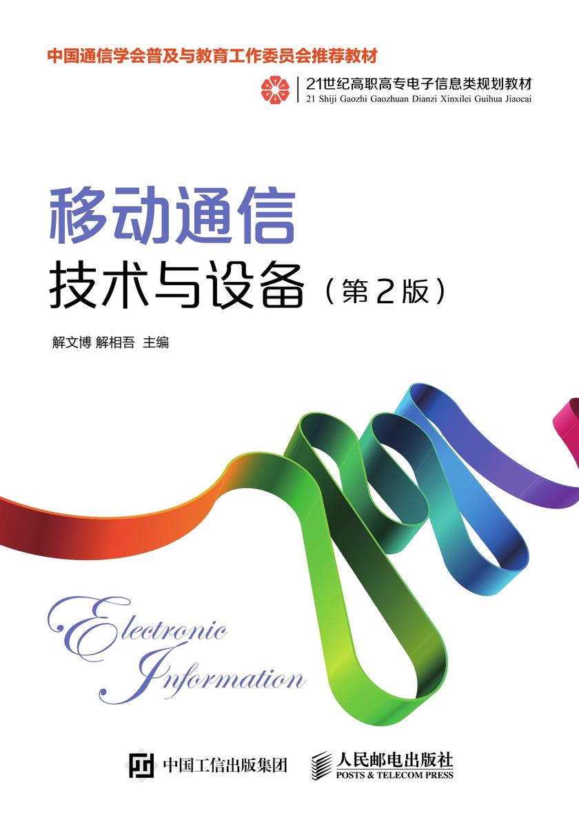 移动通信技术与设备(第2版)