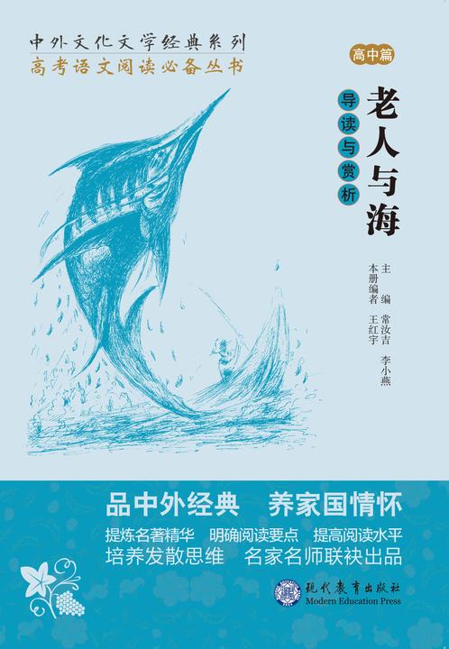 《老人与海》导读与赏析(高中篇)