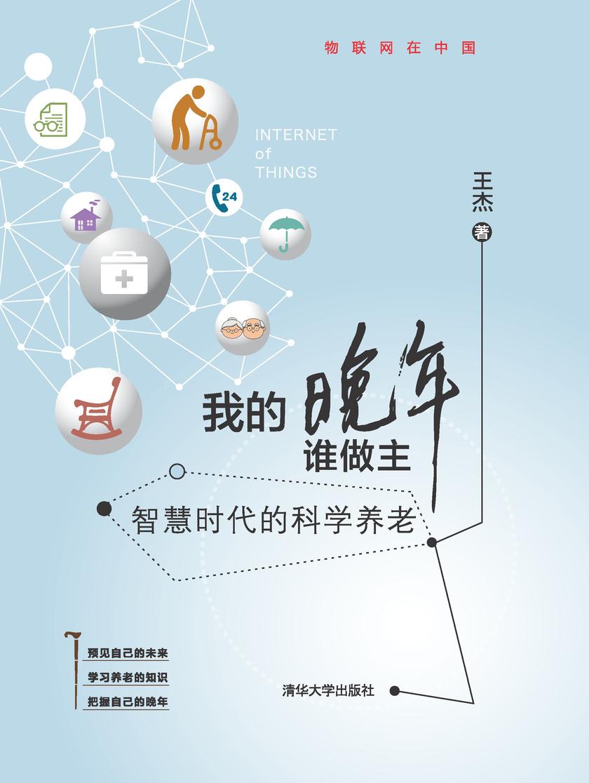 我的晚年谁做主:智慧时代的科学养老