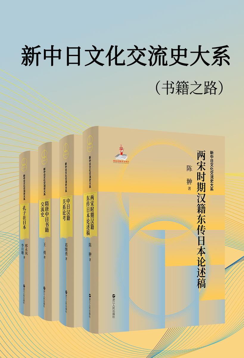 新中日文化交流史大系(书籍之路):隋唐中日书籍交流史+两宋时期汉籍东传日本述论稿+孔子在日本+中日汉籍关系论考