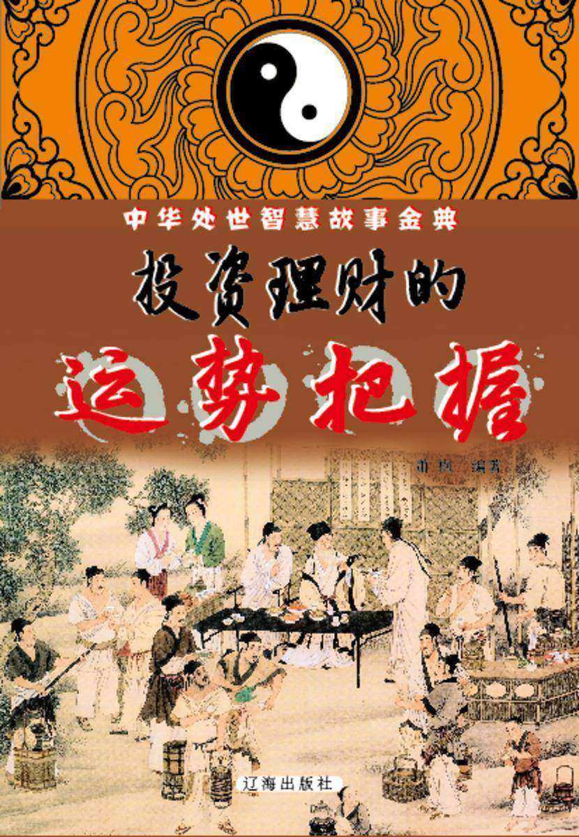 投资理财的运势把握
