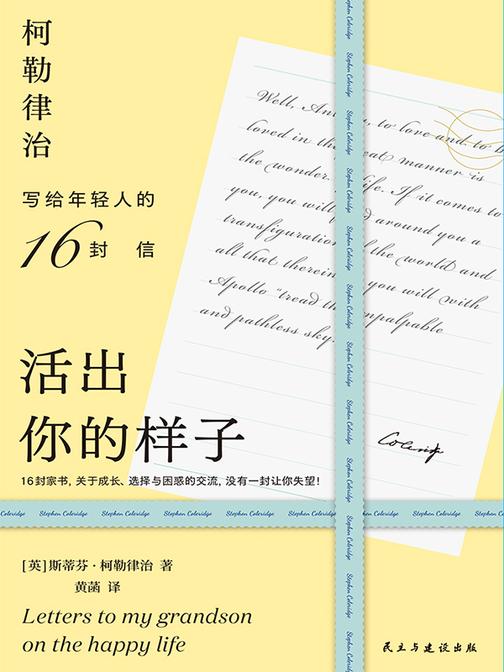 活出你的样子:柯勒律治写给年轻人的16封信