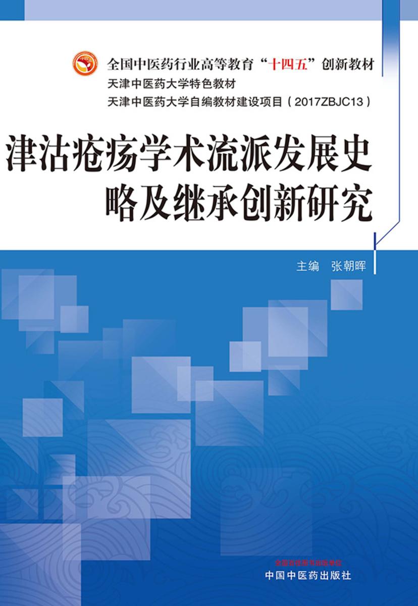 津沽疮疡学术流派发展史略及继承创新研究