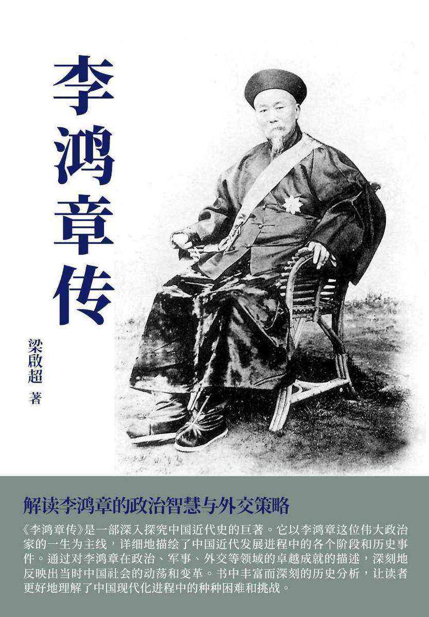 李鸿章传