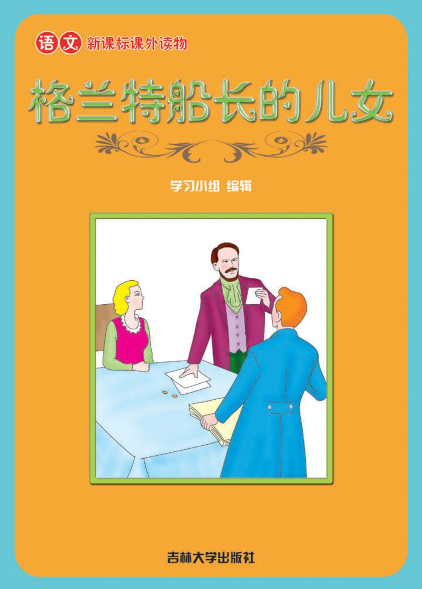 语文课外读物　格兰特船长的儿女