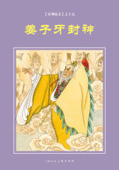 封神演义连环画·姜子牙封神