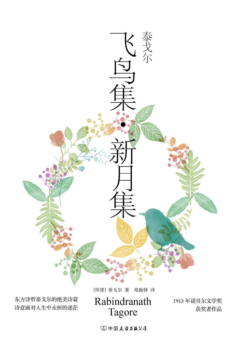 ：飞鸟集·新月集