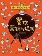 餐饮营销与促销