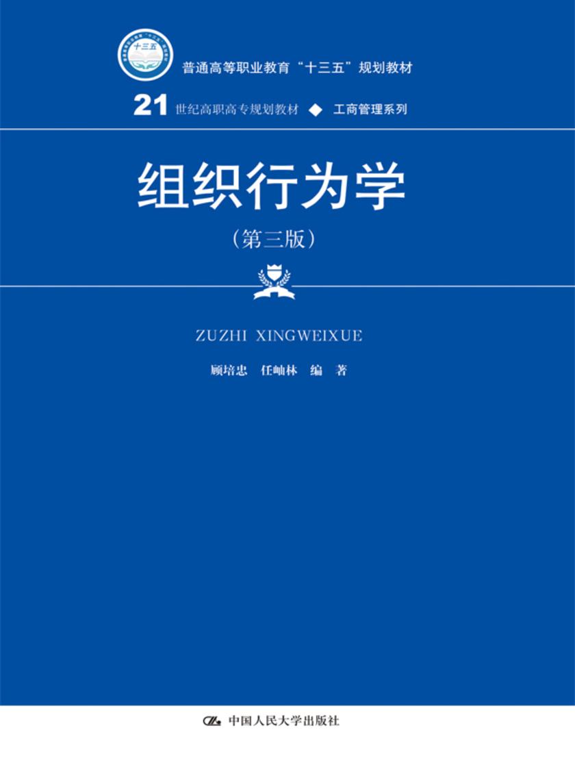 组织行为学(第三版)(21世纪高职高专规划教材·工商管理系列)