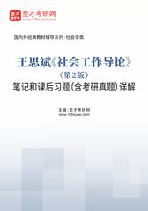 王思斌《社会工作导论》（第2版）笔记和课后习题（含考研真题）详解
