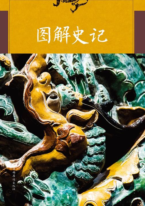 图解史记