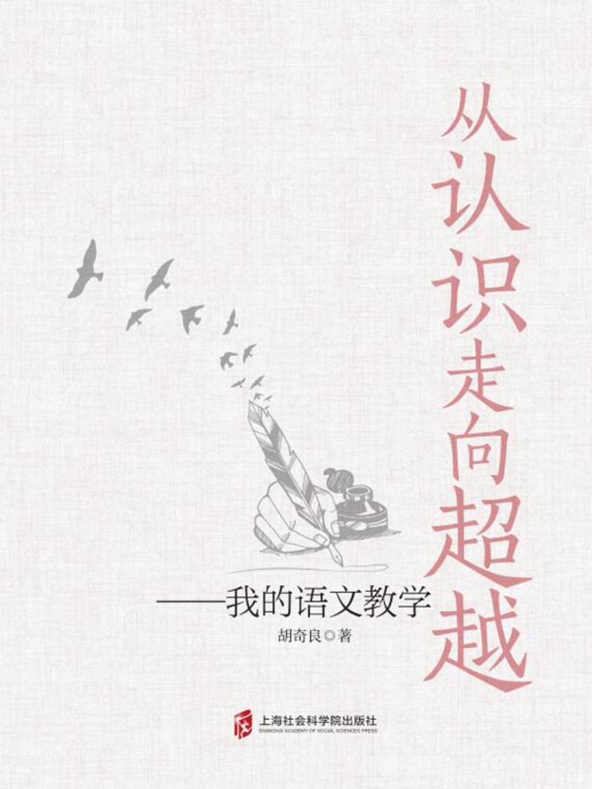 从认识走向超越——我的语文教学
