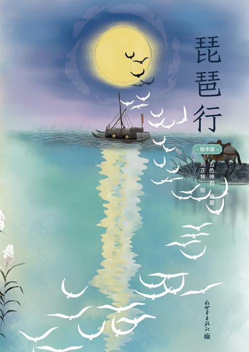 琵琶行(绘本版)(相逢何必曾相识,同为天涯远行人。听君一曲琵琶语,泪洒青衫不忍闻。)