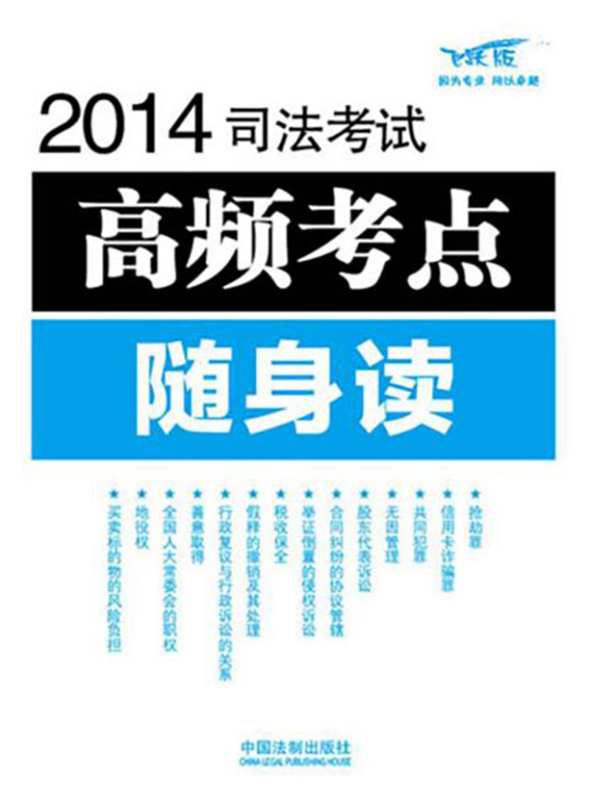 2014司法考试高频考点随身读