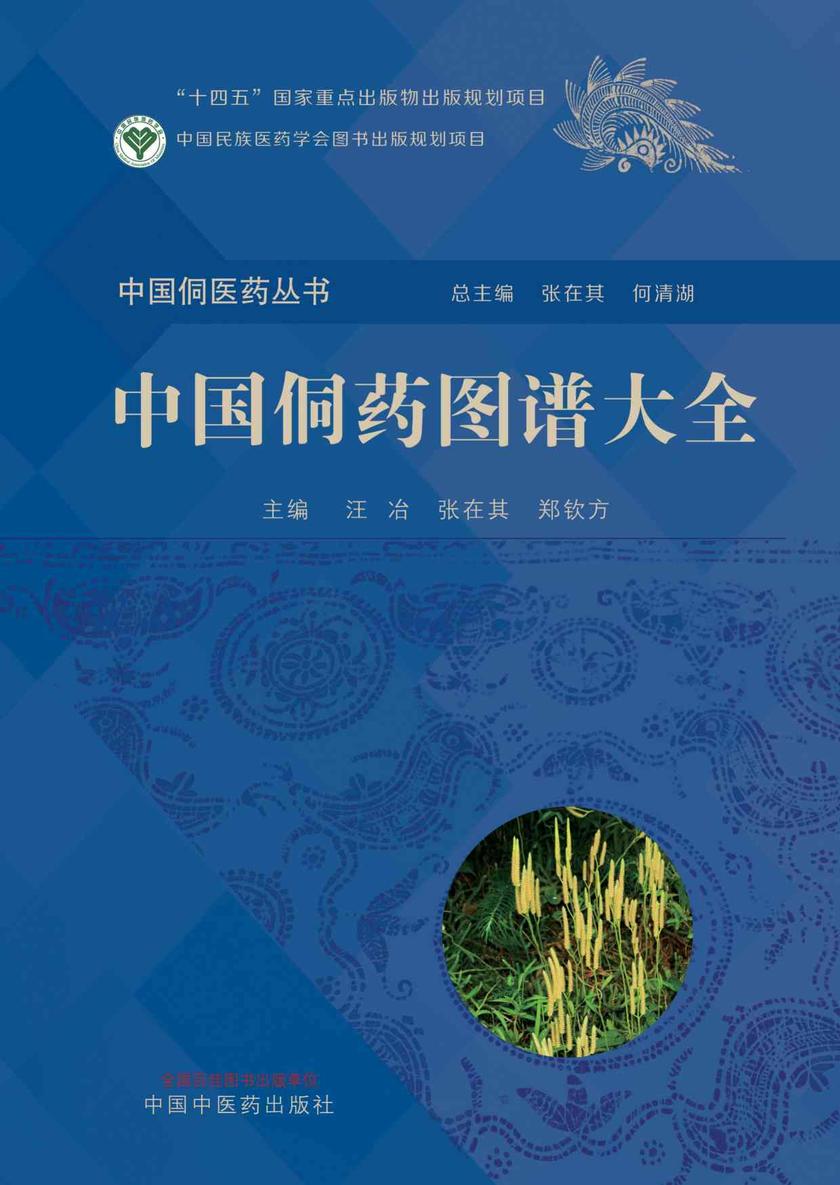 中国侗药图谱大全
