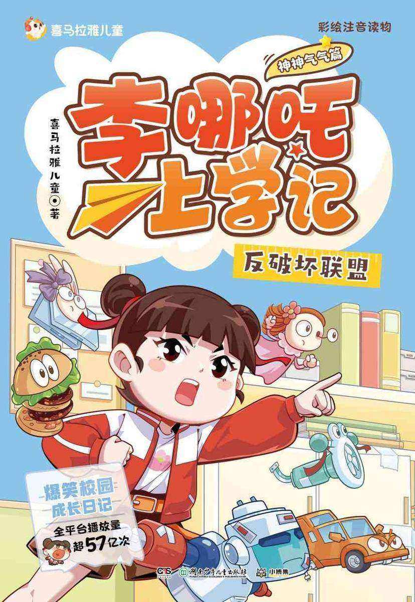 李哪吒上学记.反破坏联盟