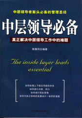 中层领导：真正解决中层领导工作中的难题