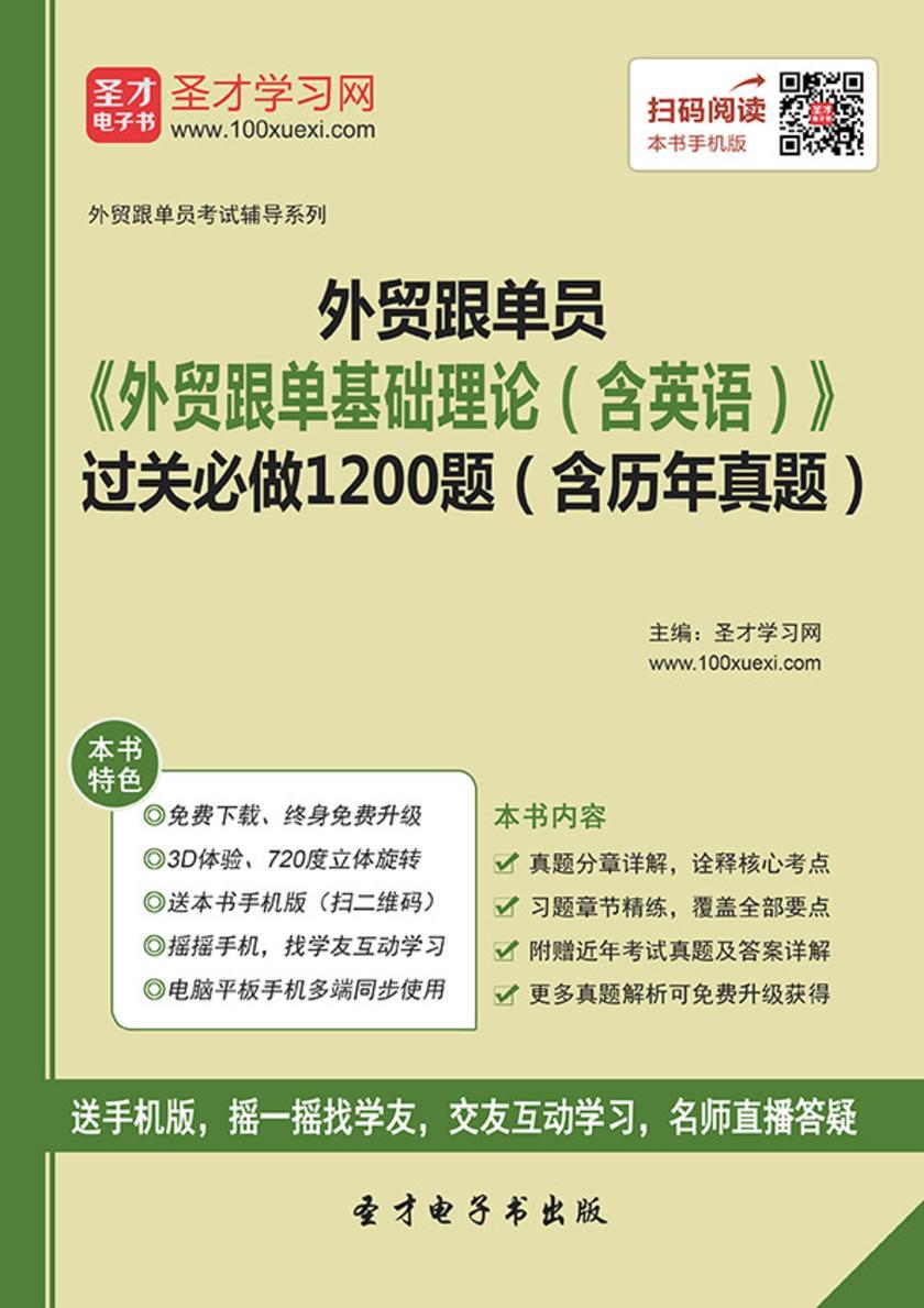 2017年外贸跟单员《外贸跟单基础理论（含英语）》过关必做1200题（含历年真题）