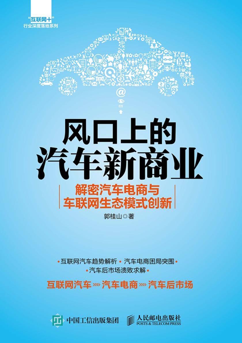风口上的汽车新商业 解密汽车电商与车联网生态模式创新