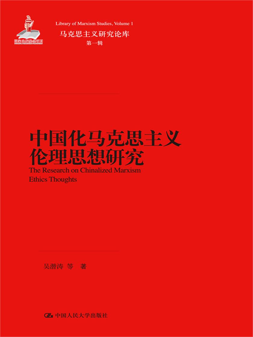 中国化马克思主义伦理思想研究(马克思主义研究论库·第一辑)