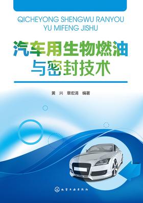 汽车用生物燃油与密封技术