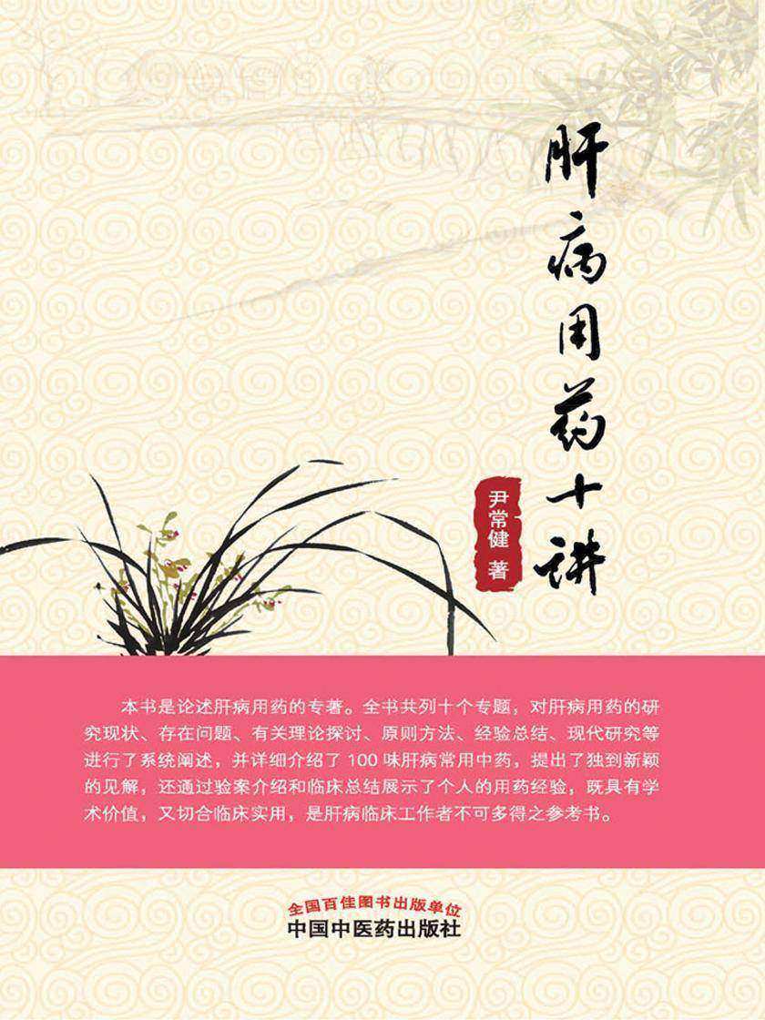 肝病用药十讲