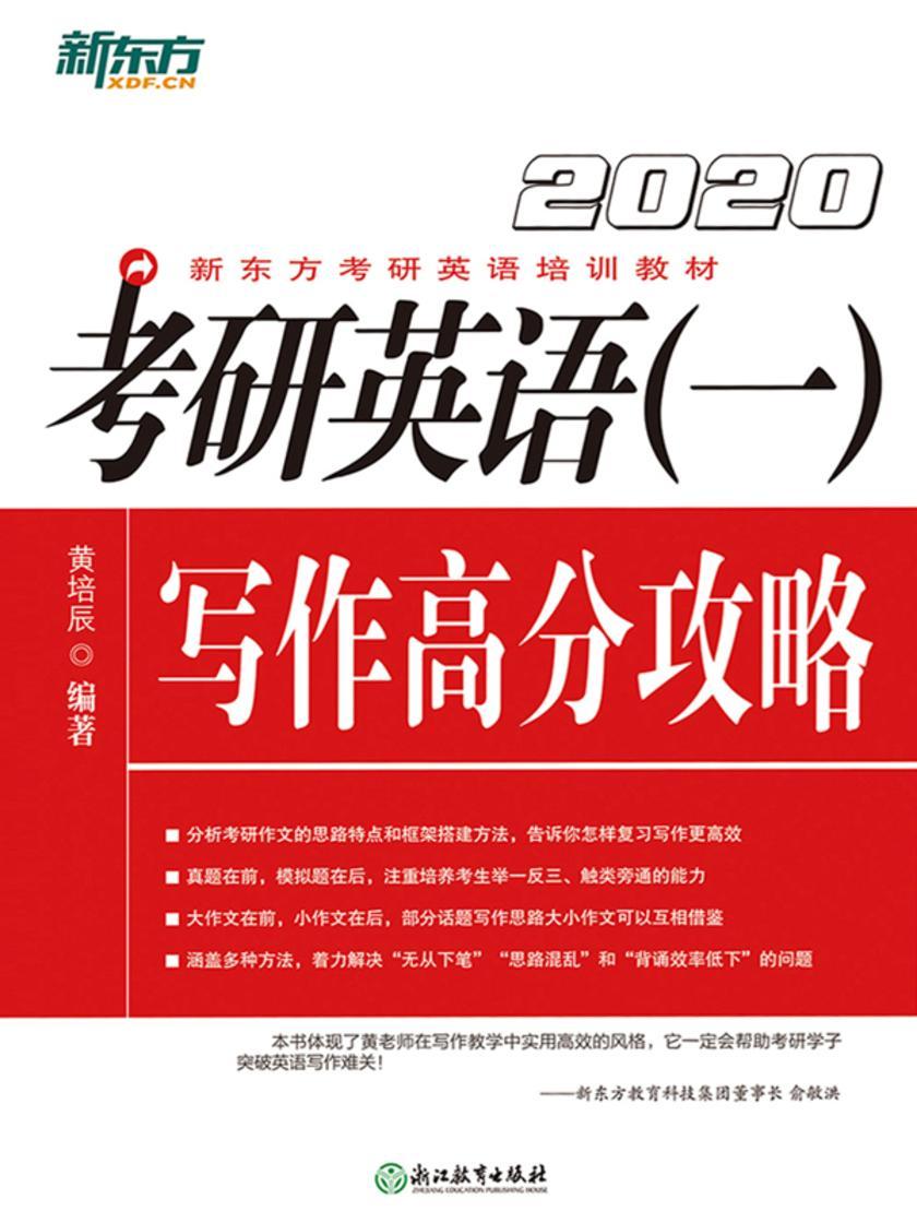 (2020)考研英语(一)写作高分攻略