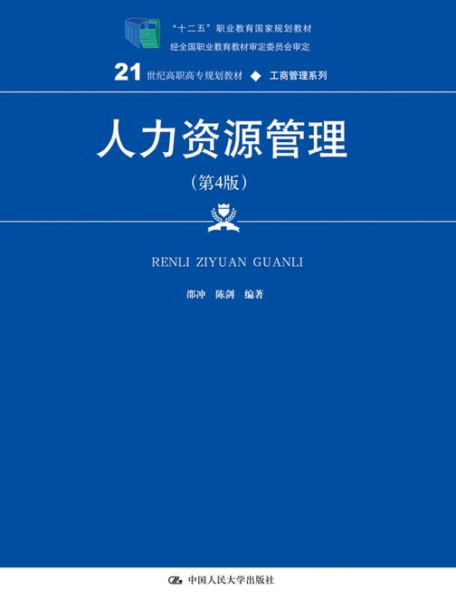 人力资源管理(第4版)(21世纪高职高专规划教材·工商管理系列)