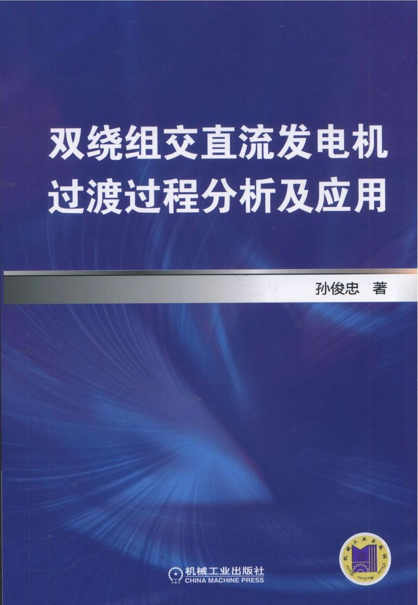 双绕组交直流发电机过渡过程分析及应用