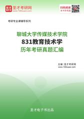聊城大学传媒技术学院831教育技术学历年考研真题汇编