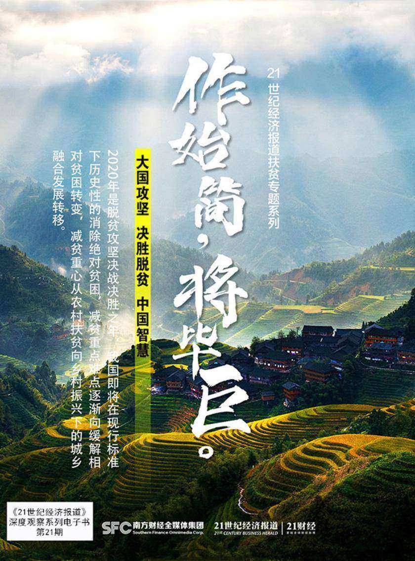 作始简，将毕巨——21世纪经济报道扶贫专题系列(《21世纪经济报道》深度观察)