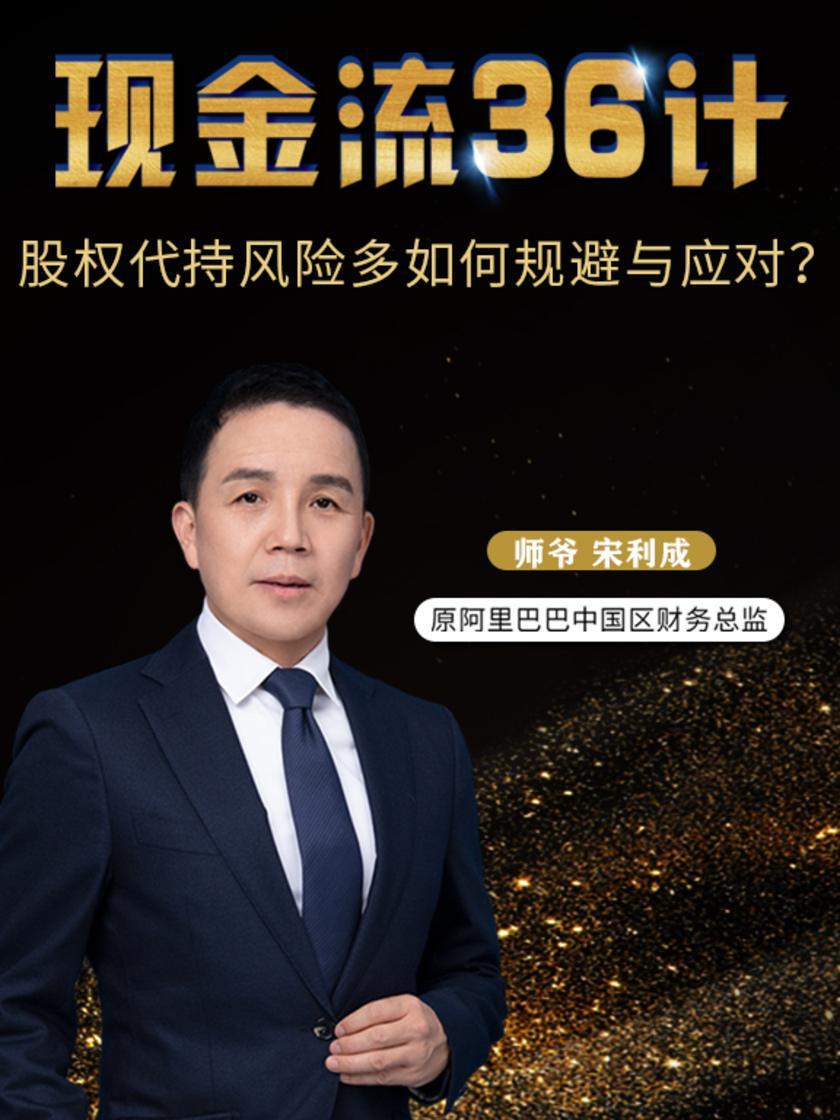 第12集 股权代持风险多如何规避与应对?(此商品为视频课程)