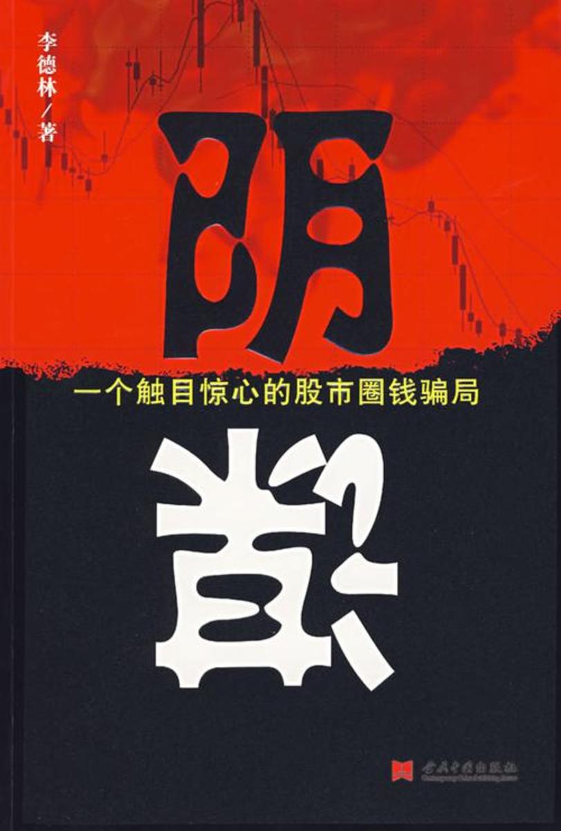 阴谋:一个触目惊心的股市圈钱骗局