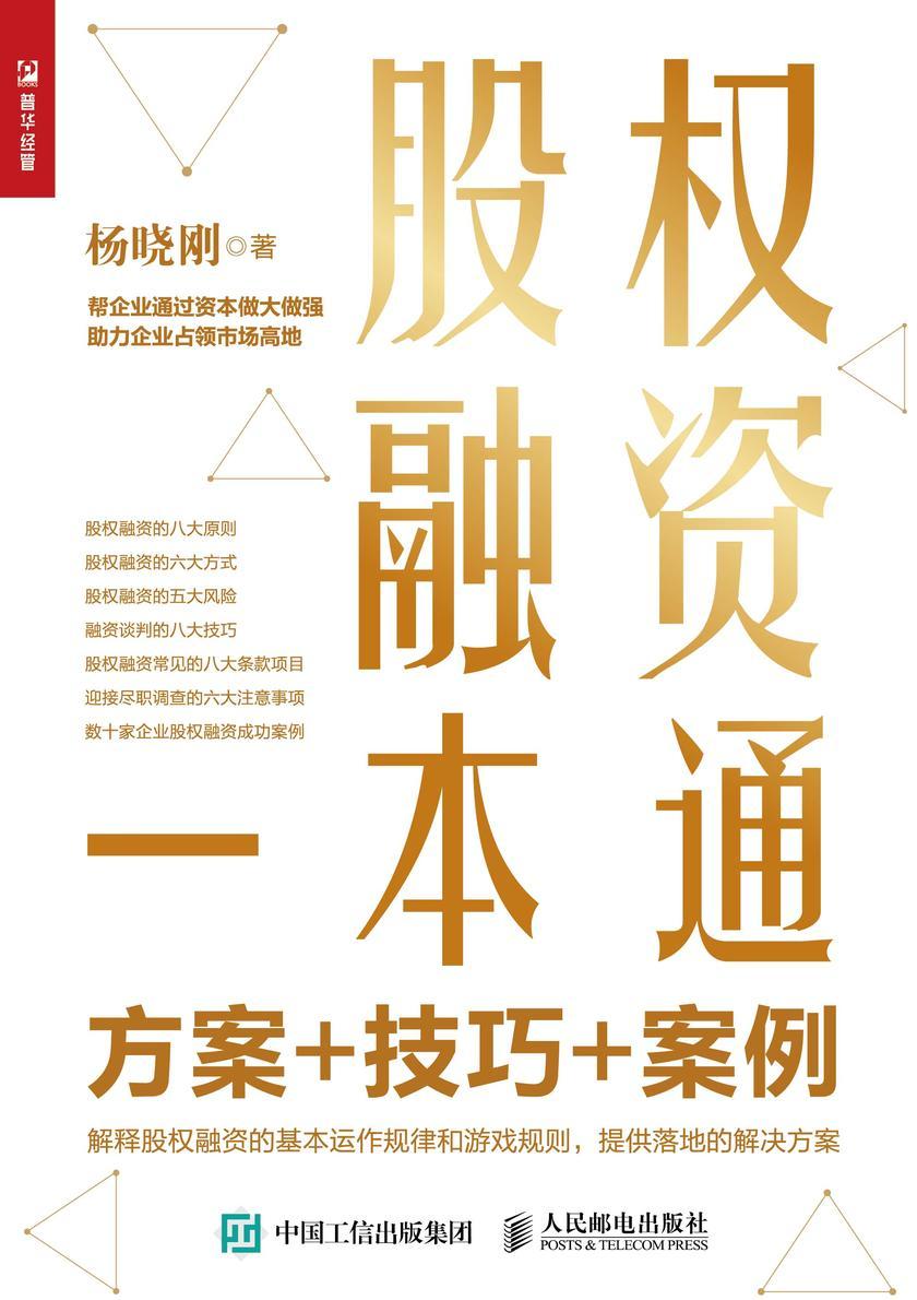股权融资一本通:方案+技巧+案例