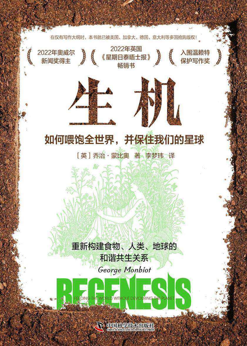 生机:如何喂饱全世界,并保住我们的星球