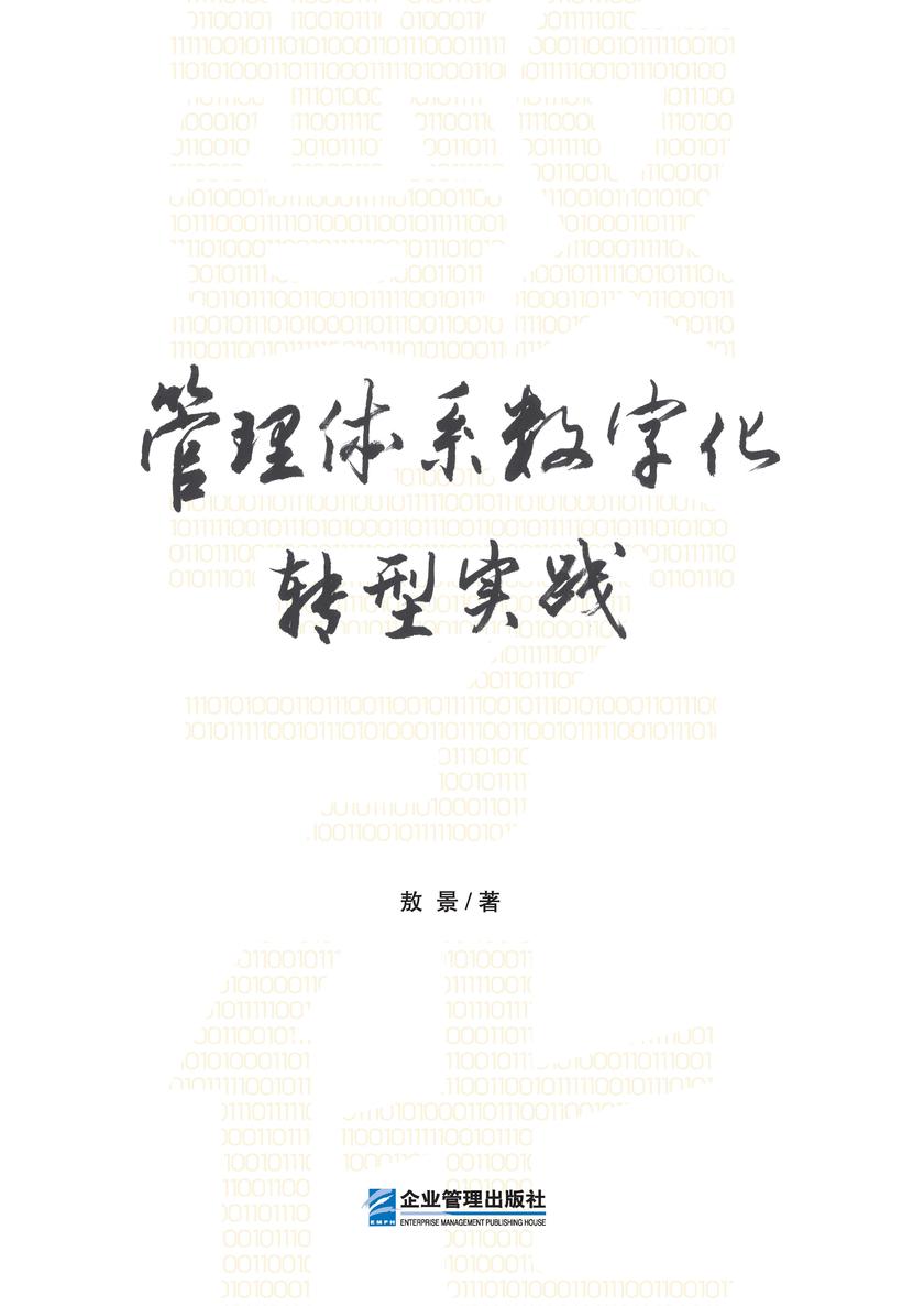 管理体系数字化转型实践