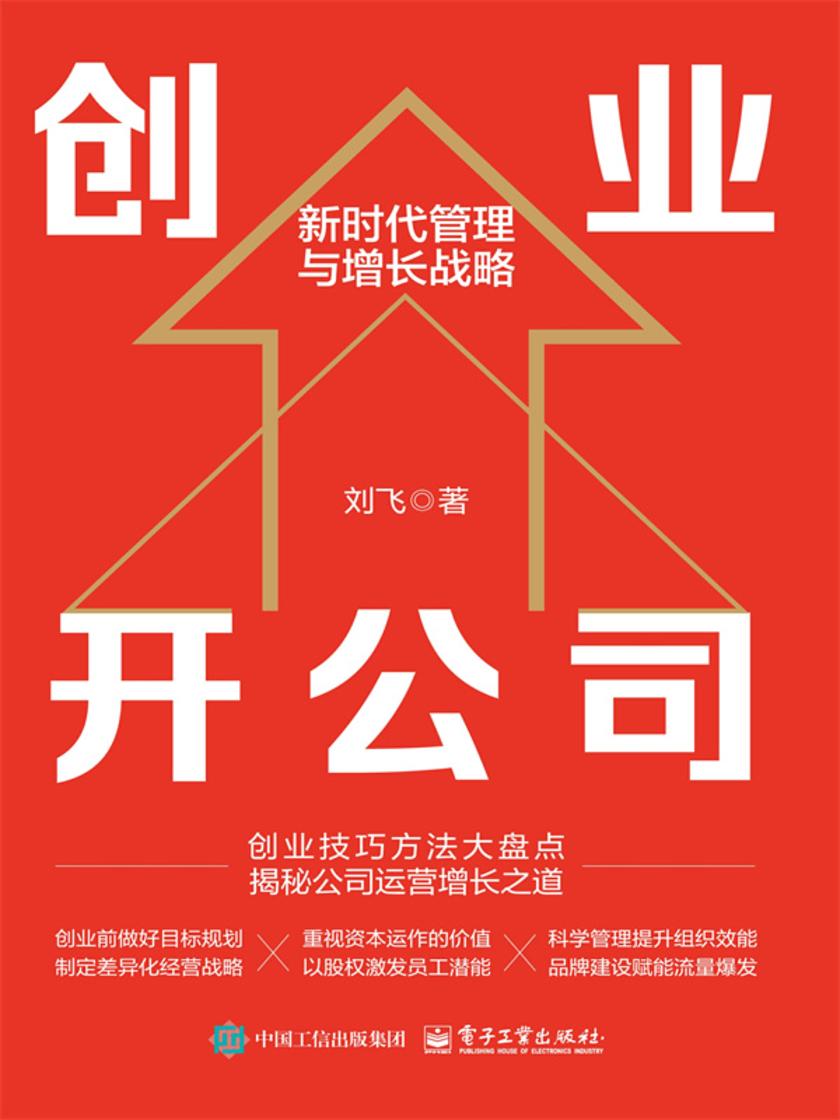 创业开公司:新时代管理与增长战略