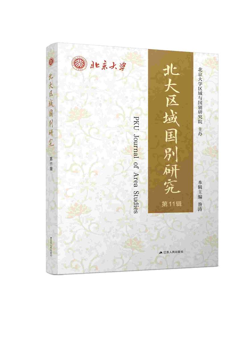北大区域国别研究(第11辑)