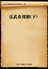 汉武帝刘彻（下）