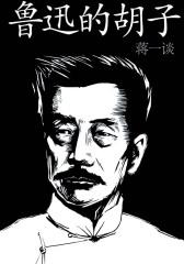 鲁迅的胡子