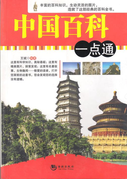 中国百科一点通
