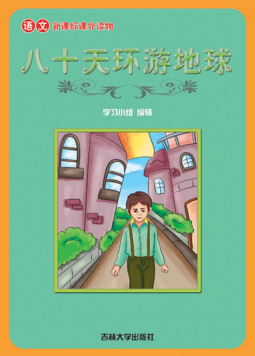 语文课外读物　八十天环游地球