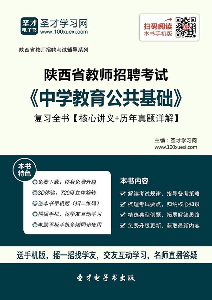 2017年陕西省教师招聘考试《中学教育公共基础》复习全书【核心讲义＋历年真题详解】