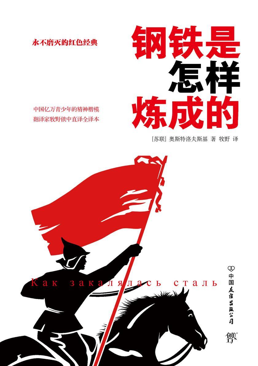 ：钢铁是怎样炼成的