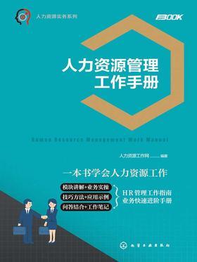 人力资源管理工作手册