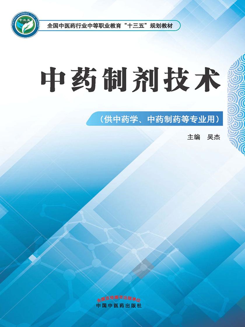 中药制剂技术