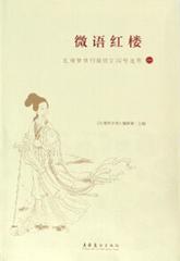 微语红楼：红楼梦学刊微信订阅号选萃(一)