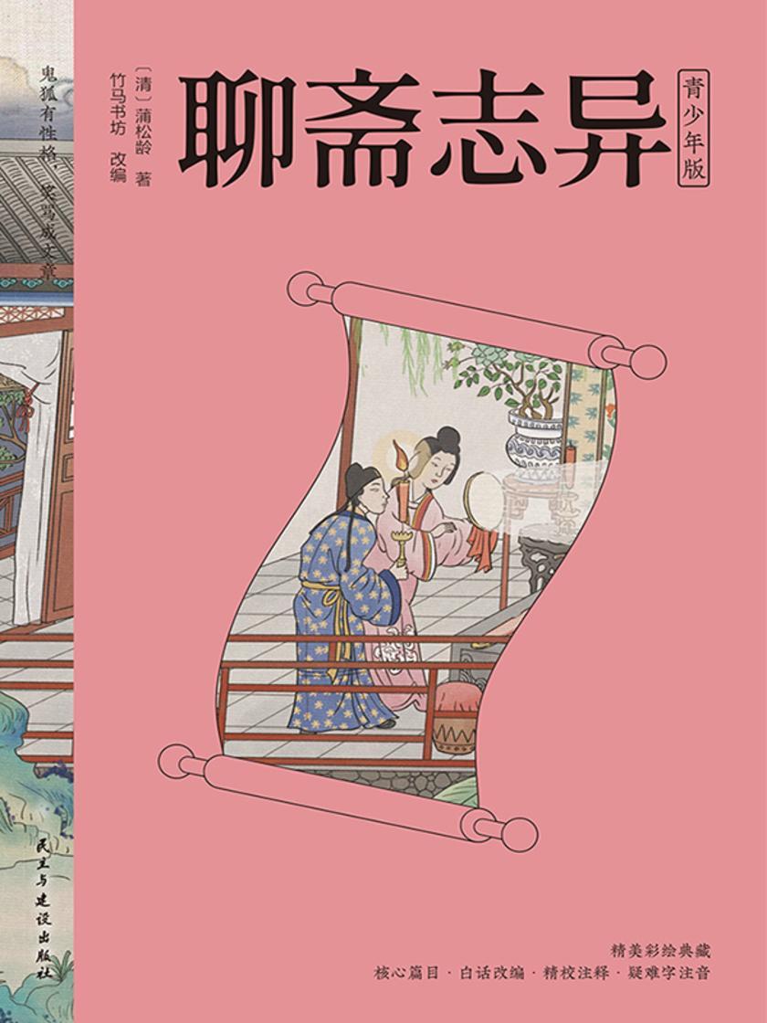 聊斋志异.青少年版