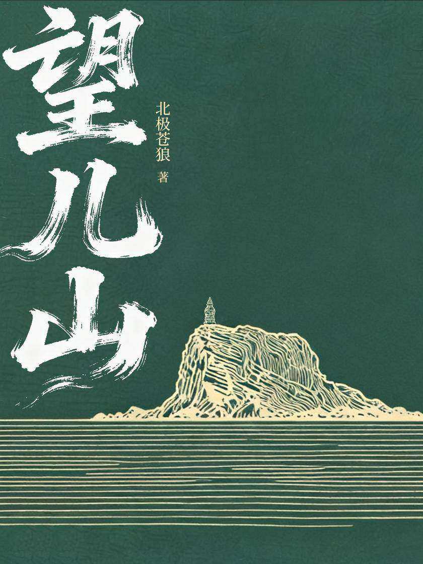 望儿山
