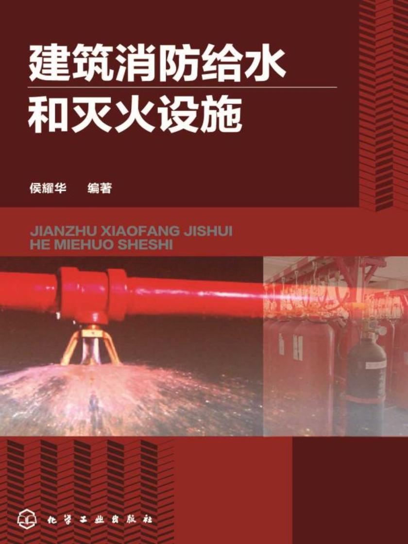 建筑消防给水和灭火设施